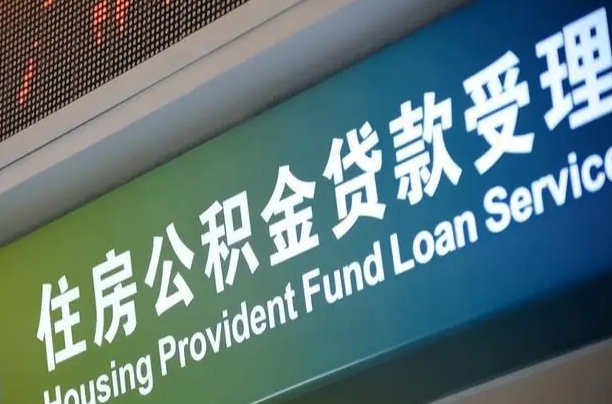 青州小额公积金提取中介（小额公积金提取中介费用）